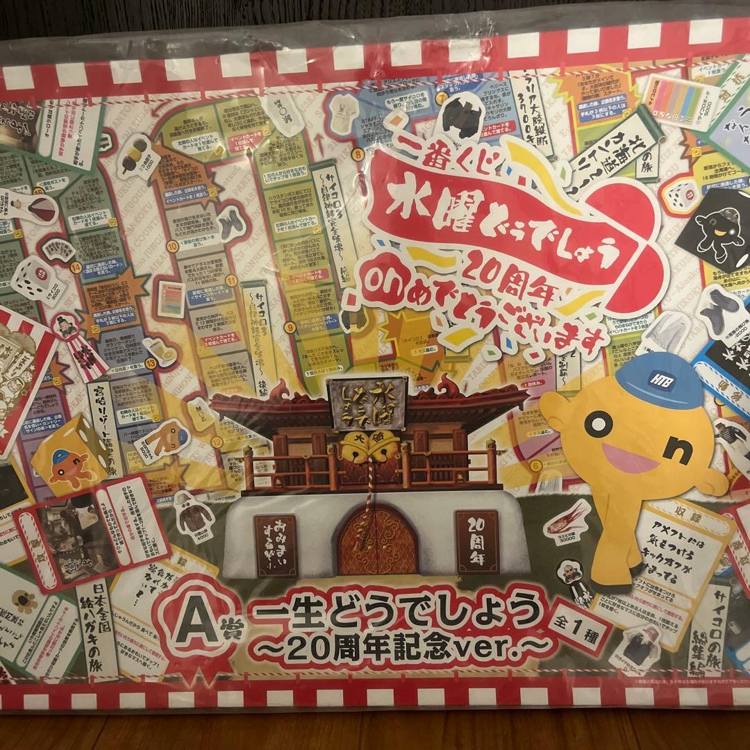 水曜どうでしょう20周年 一番くじA賞