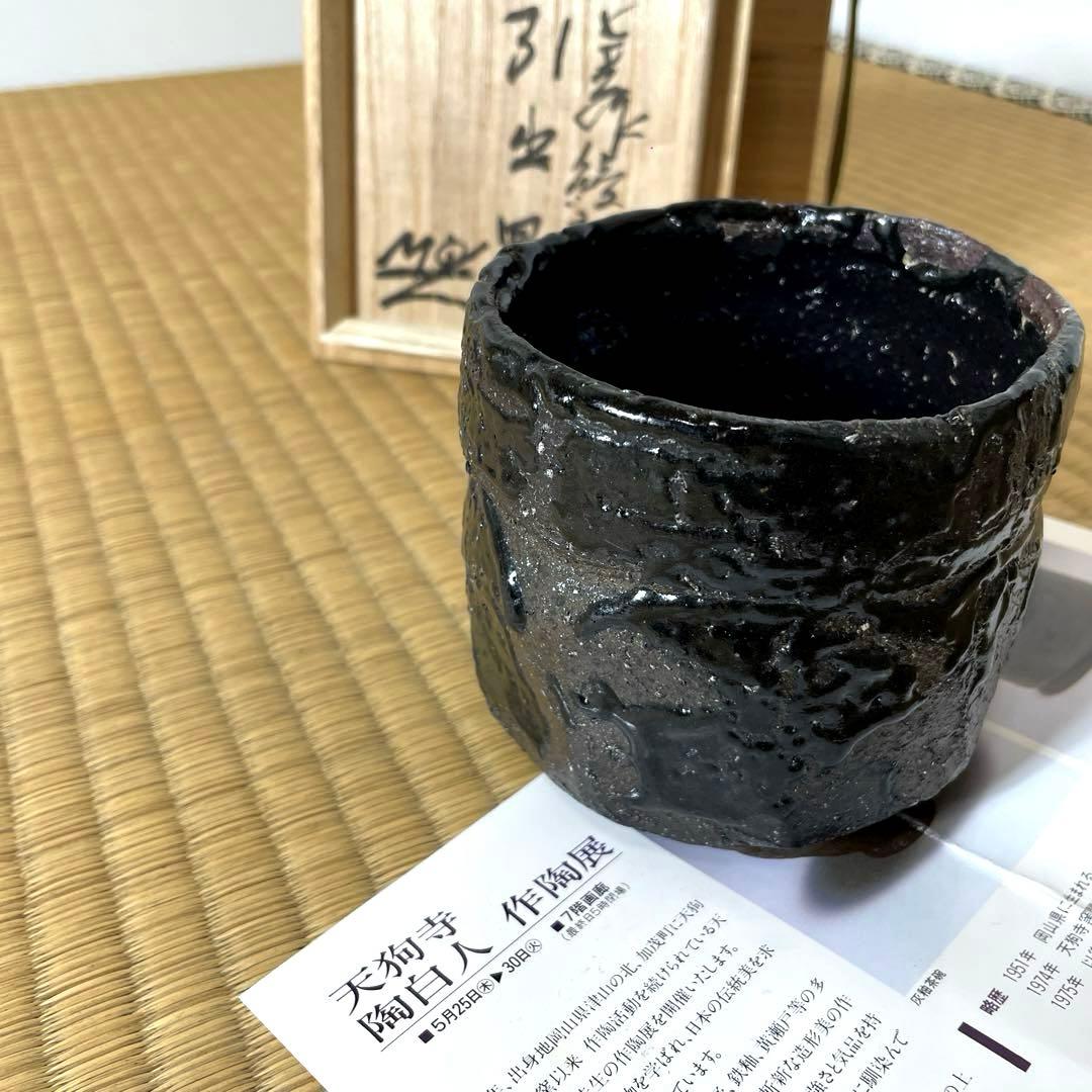 #XG531 陶芸家・天狗寺陶白人 ・引出黒茶碗・銘『玄苔』・共箱・茶碗・茶道具