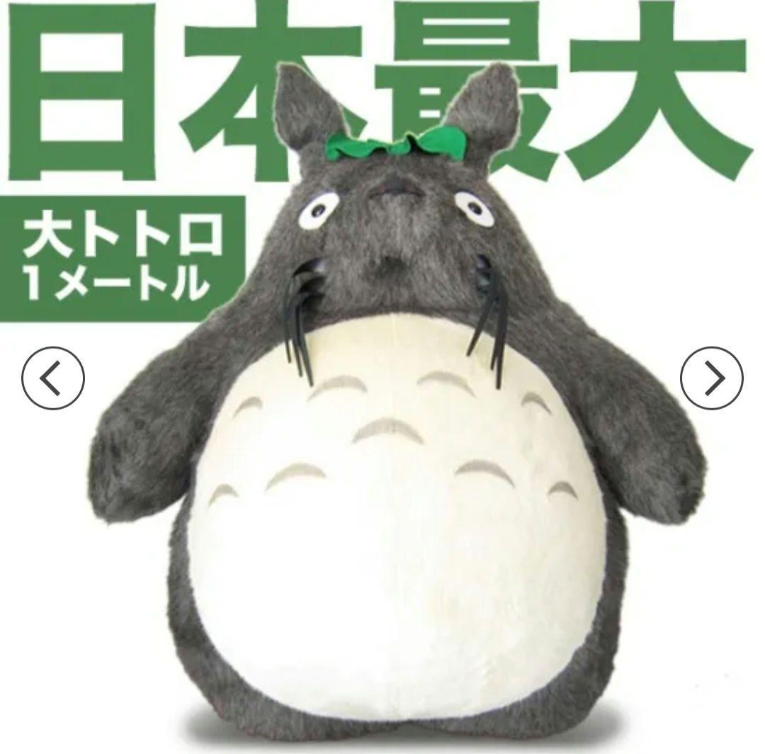となりのトトロ 大トトロ ぬいぐるみ 超特大 販売終了 レア