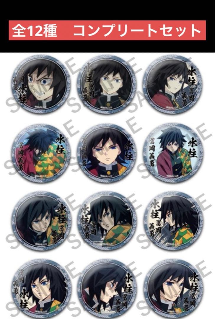 鬼滅の刃　絵巻カフェ　くじ引き44mm缶バッジ　冨岡義勇　コンプリート　12点