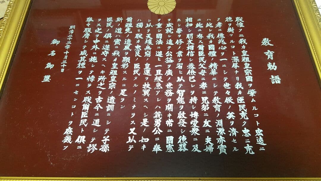 教育勅語