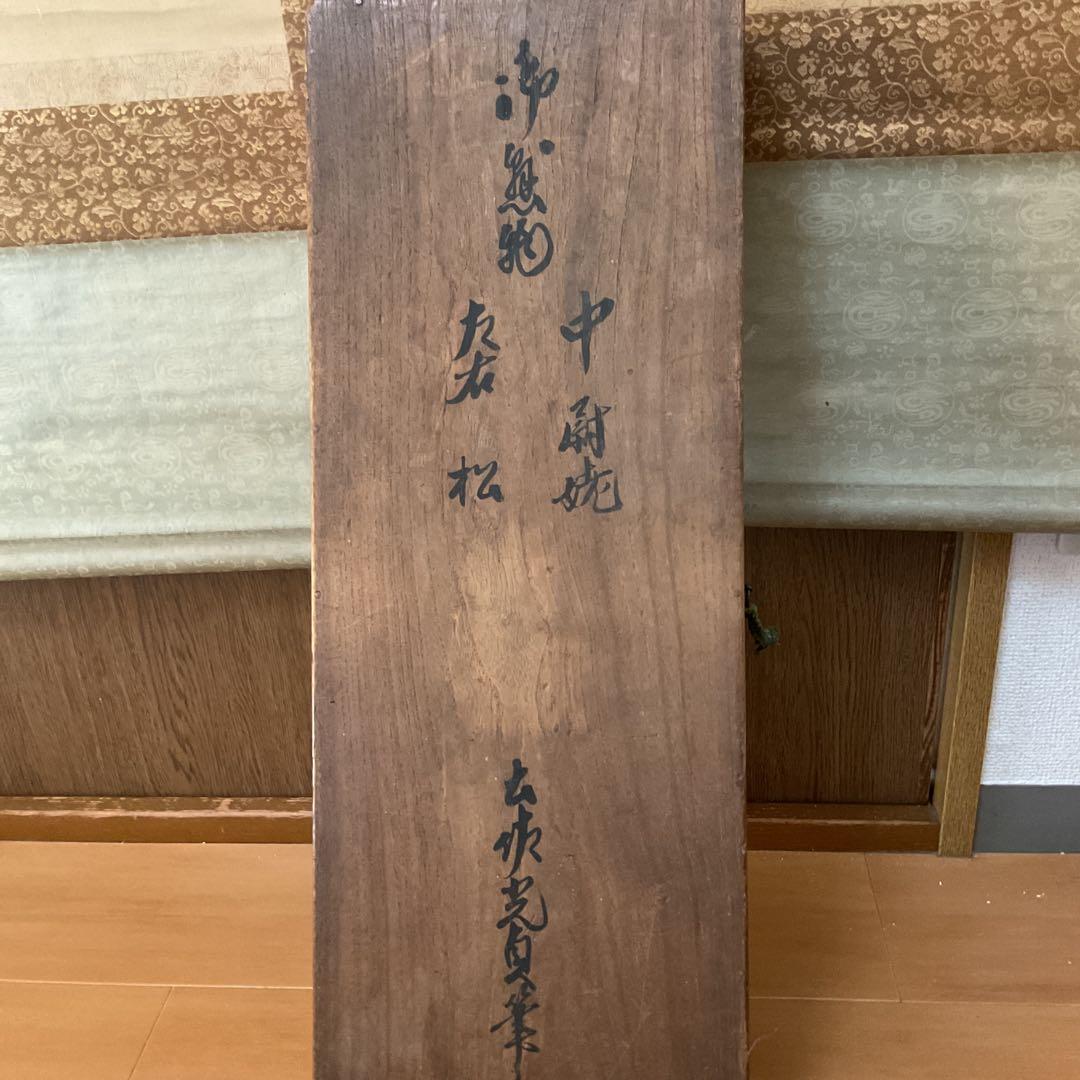土佐光貞 三幅対 祝い軸 【 左右は（松） 中は（高砂）天覧奉納品 レアな作品