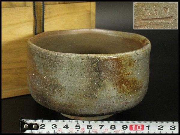 茶道具 備前焼 抹茶茶碗 在印 木箱入(メ1775)