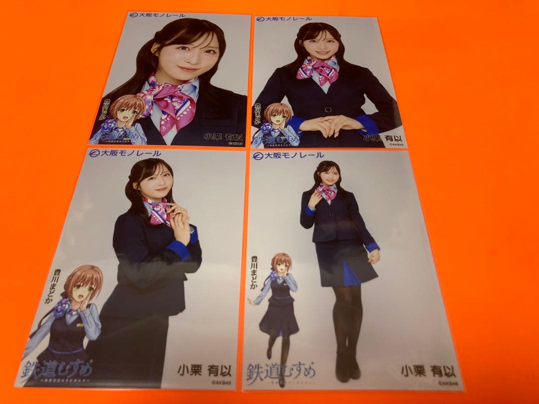 小栗有以　AKB48 大阪モノレール コラボ　ランダム生写真　4種コンプ