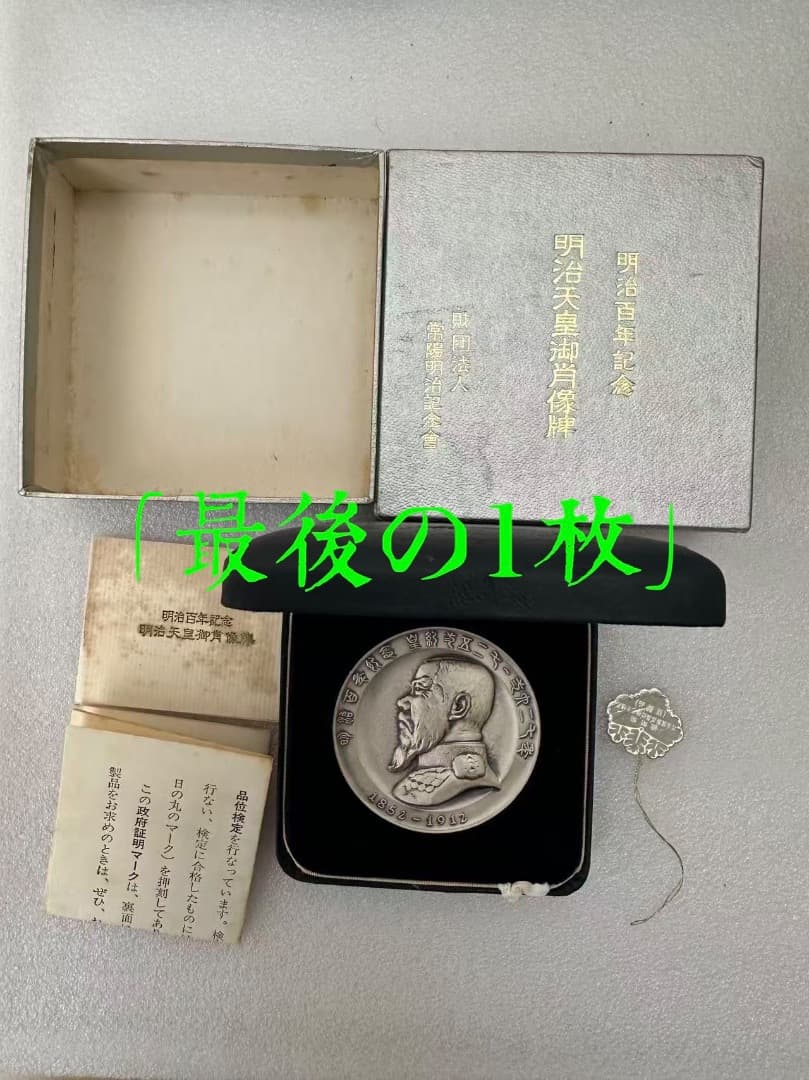 明治百年記念 明治天皇御肖像牌 純銀メダル 119.5g