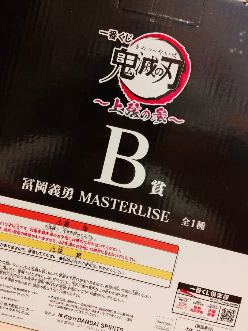 鬼滅の刃 一番くじ~上弦の参~/B賞【冨岡義勇】MASTERLISE フィギュア