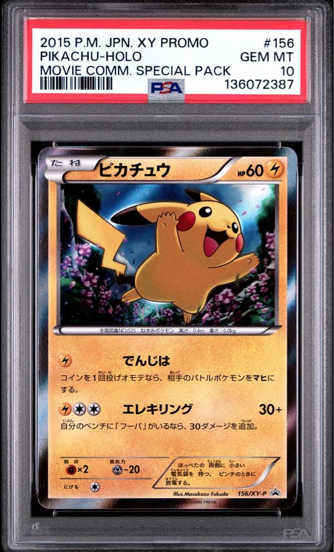 PSA10 ピカチュウ 156/XY-P プロモ ポケモンカード