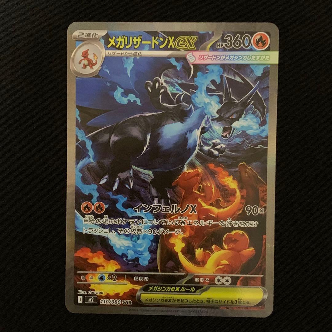 ポケモンカード メガリザードンX ex SAR インフェルノX