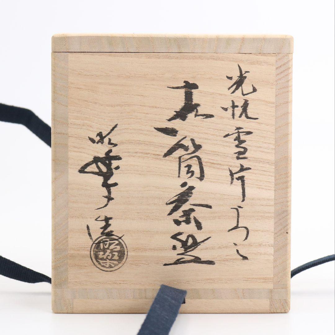 佐々木昭楽作 光悦雪片写 赤筒茶碗 茶道具 共箱共布　AT509　DC2