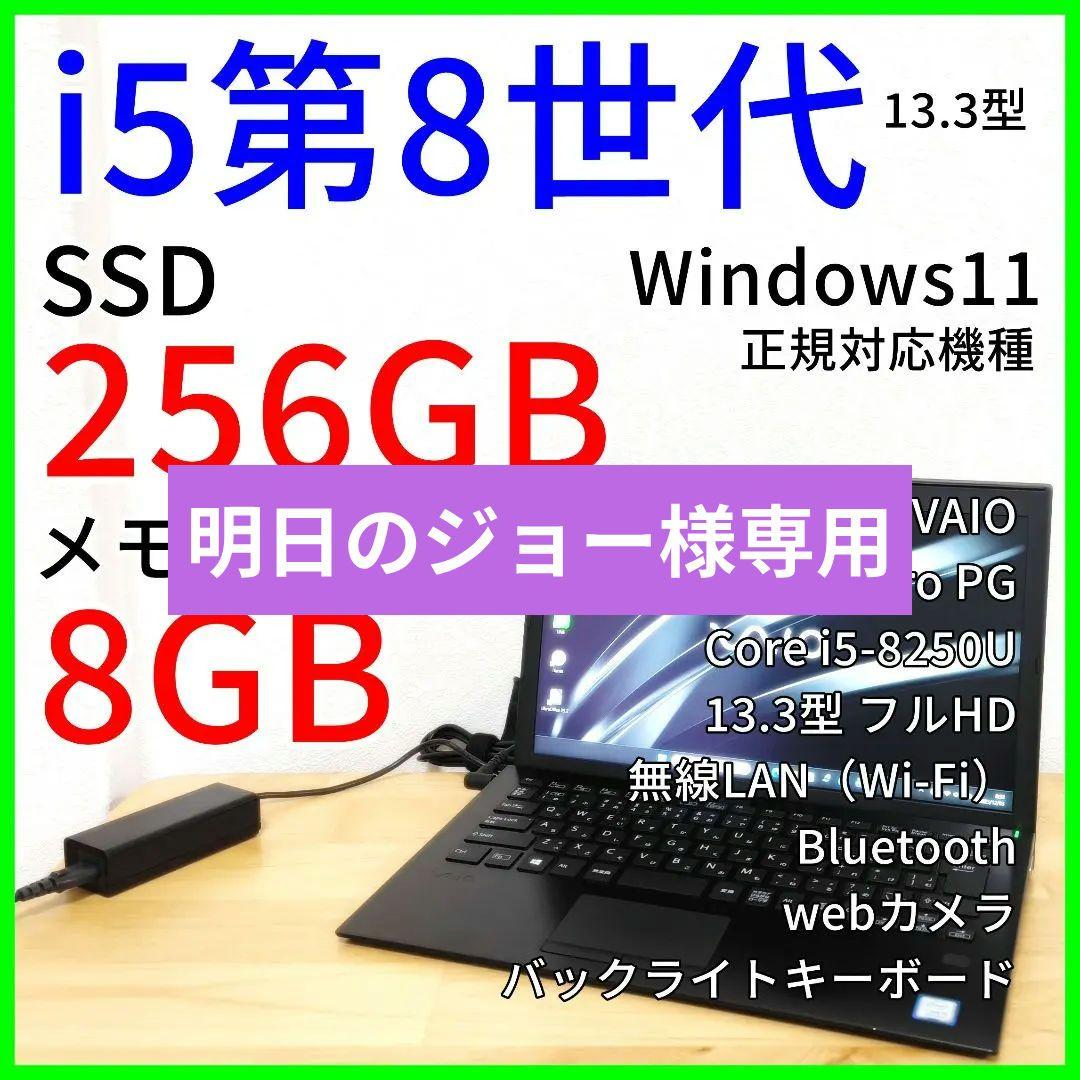 VAIO Pro PG ノートPC│Windows11【Core i5第8世代】