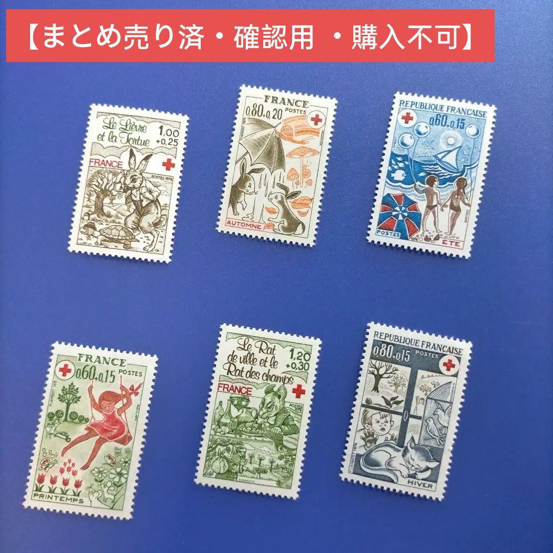 3646 外国切手 フランス 1970年代 赤十字 シリーズ 児童 凹版