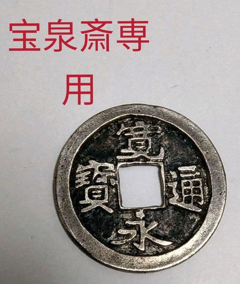 古銭　寛永通宝　銀製　御蔵銭