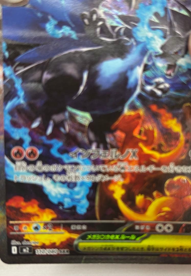 メガリザードンX EX SAR インフェルノX