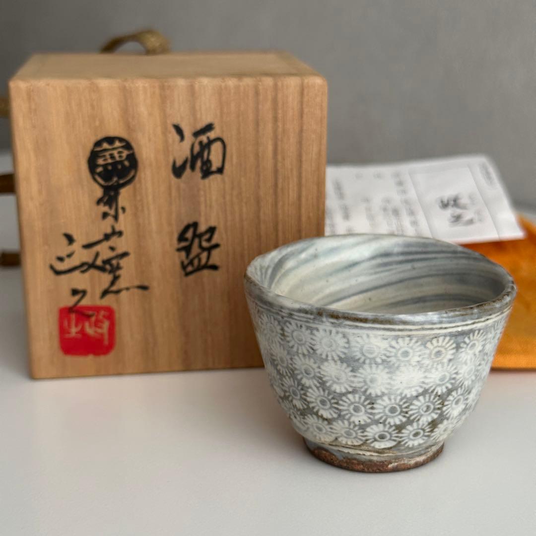 今井政之 京焼 酒器 ぐい呑 共箱