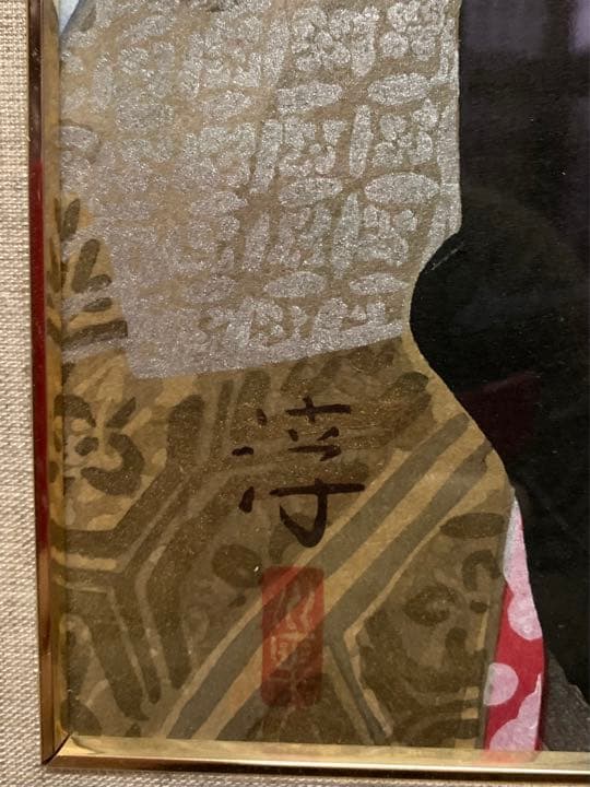 中尾淳『舞妓』木版画