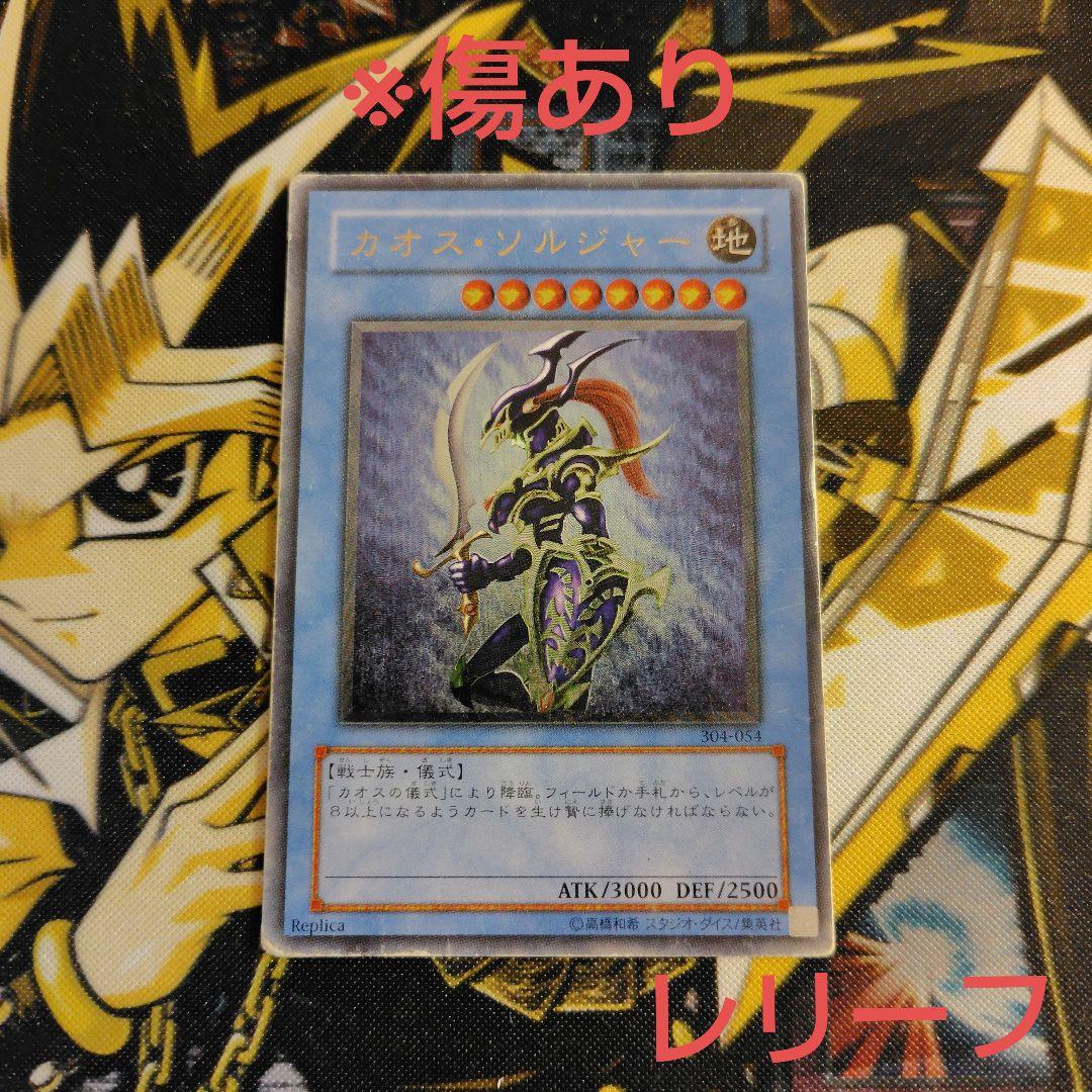 も*が様 遊戯王　カオス・ソルジャー　レリーフ