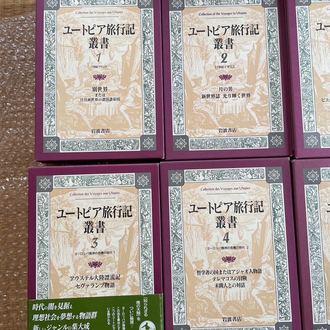 【希少初版・全巻揃い】ユートピア旅行記叢書 全15巻セット（岩波書店）