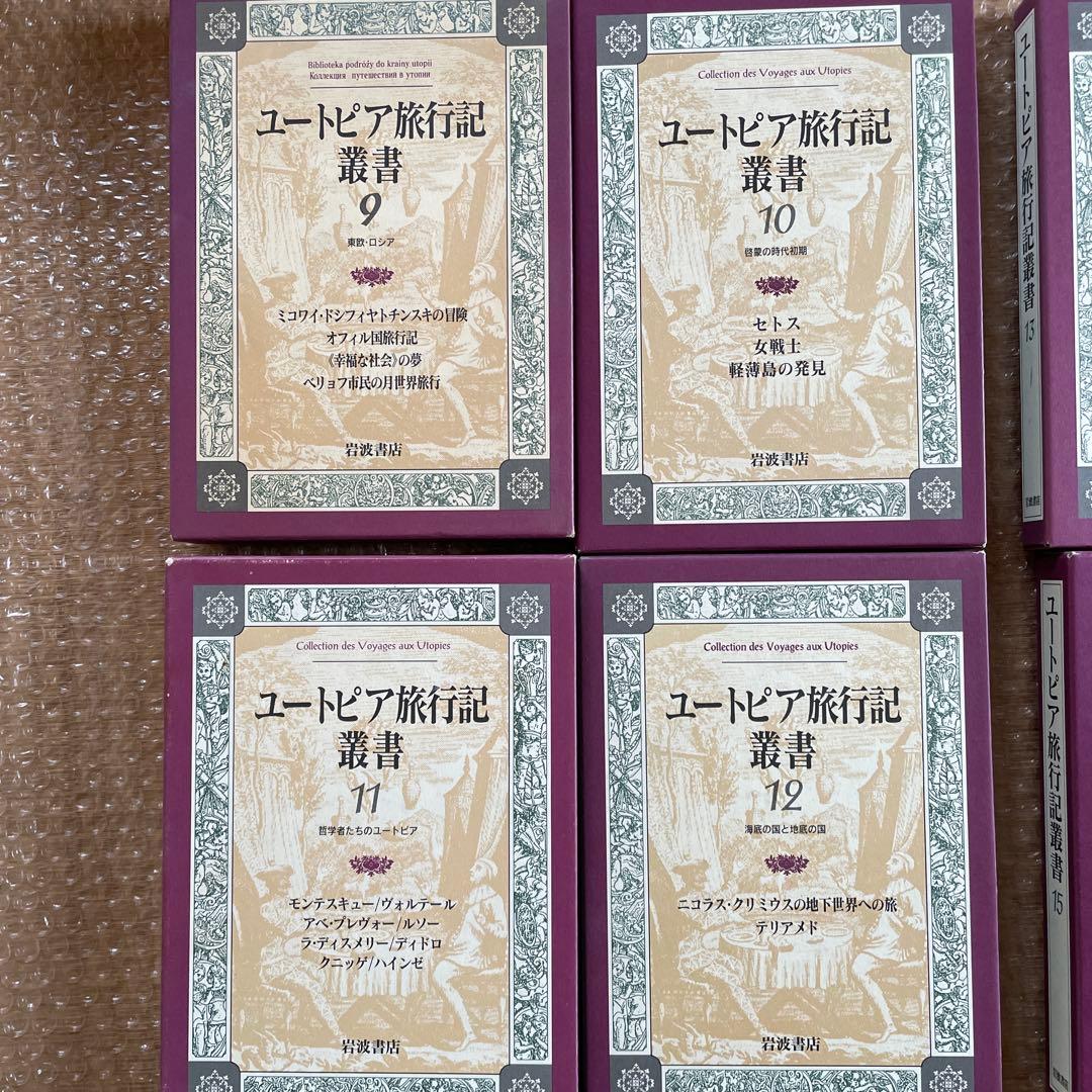 【希少初版・全巻揃い】ユートピア旅行記叢書 全15巻セット（岩波書店）