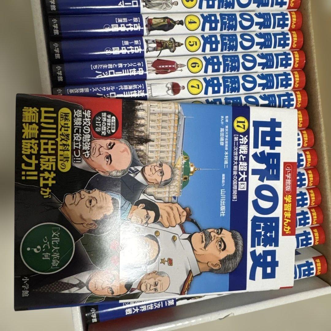 小学館版学習まんが　世界の歴史全17巻　全巻セット