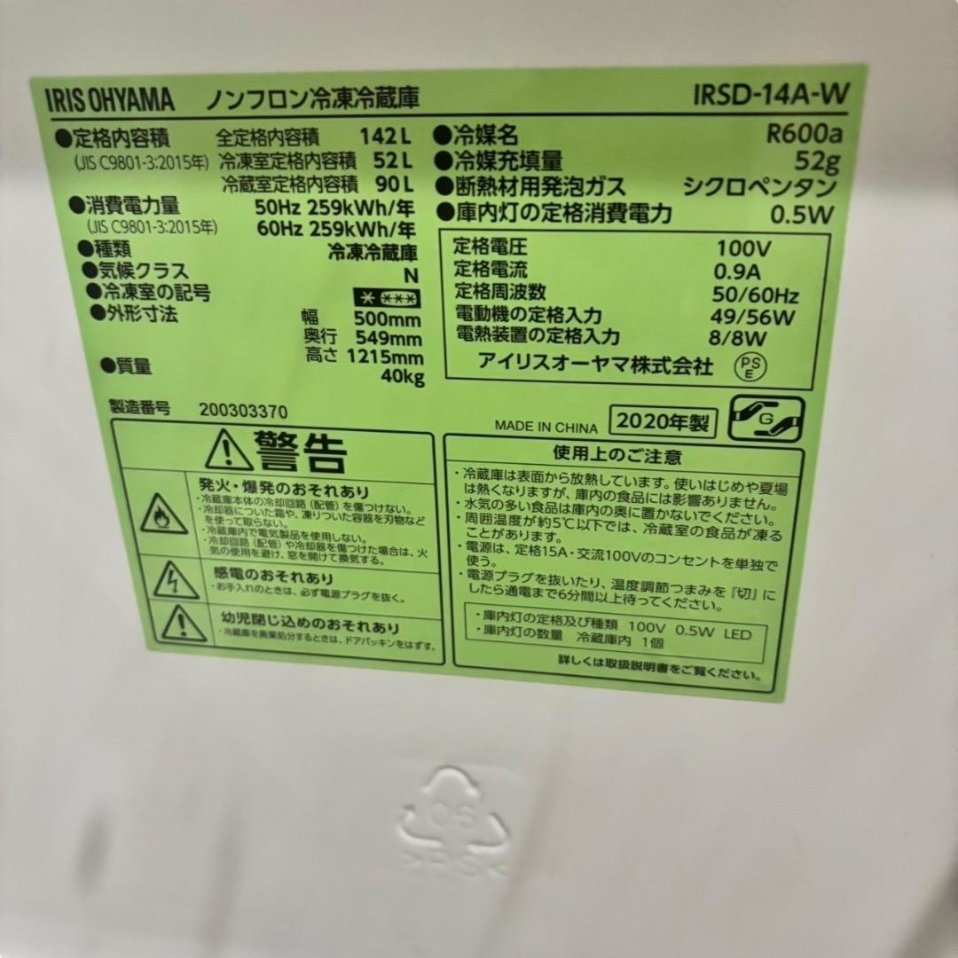 冷蔵庫 IRIS OHYAMA IRSD-14A-W142LSES196羽動作品