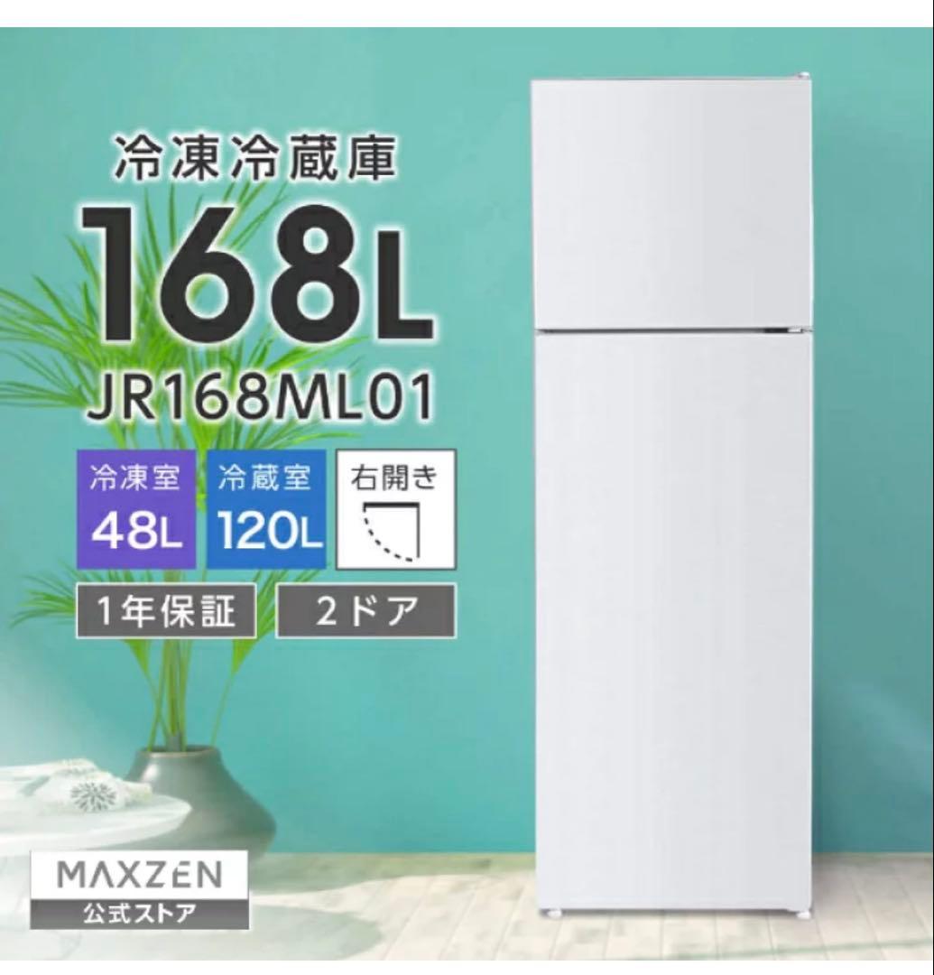 美品！冷凍冷蔵庫 168L JR168ML01