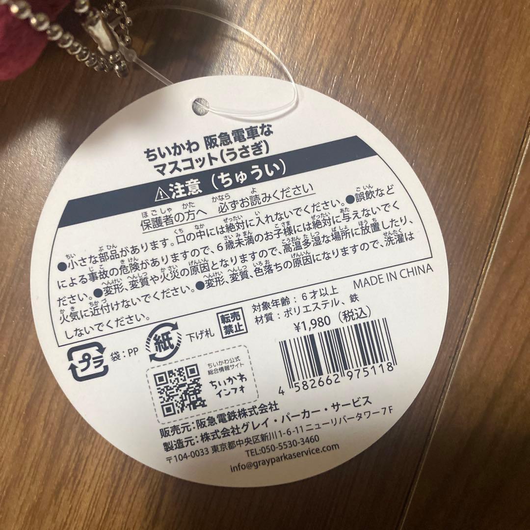 ちいかわ　阪急　マスコット　うさぎ