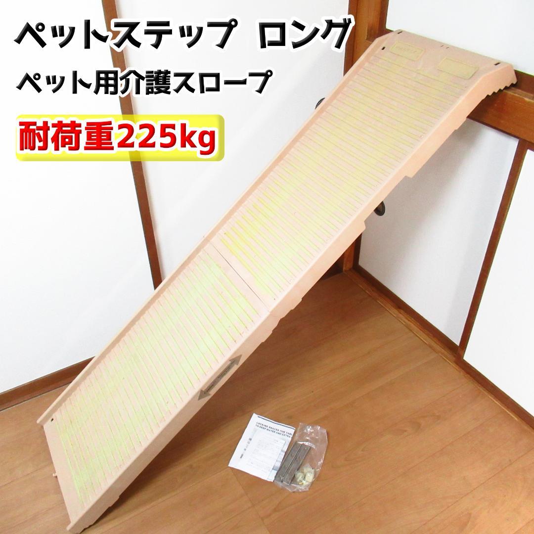ペットステップロング ペット用介護スロープ 大型犬 耐荷重225kg 折畳み