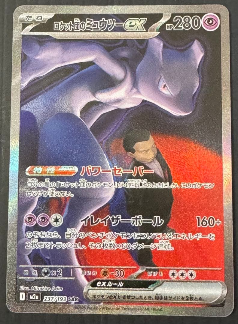 ポケモンカード メガドリーム ロケット団のミュウツー SAR