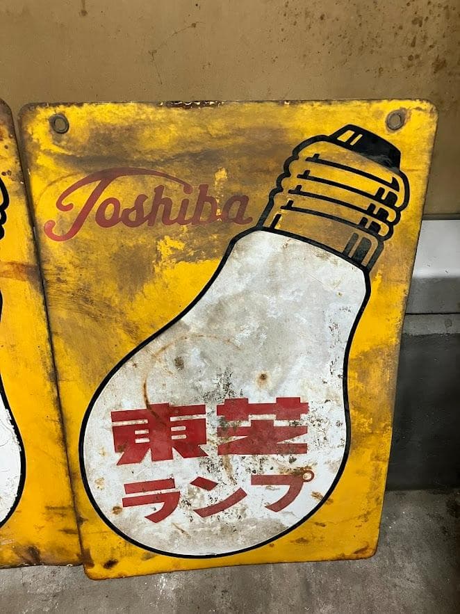 昭和レトロ　東芝ランプ　ホーロー看板　リバーシブル　２枚セット③