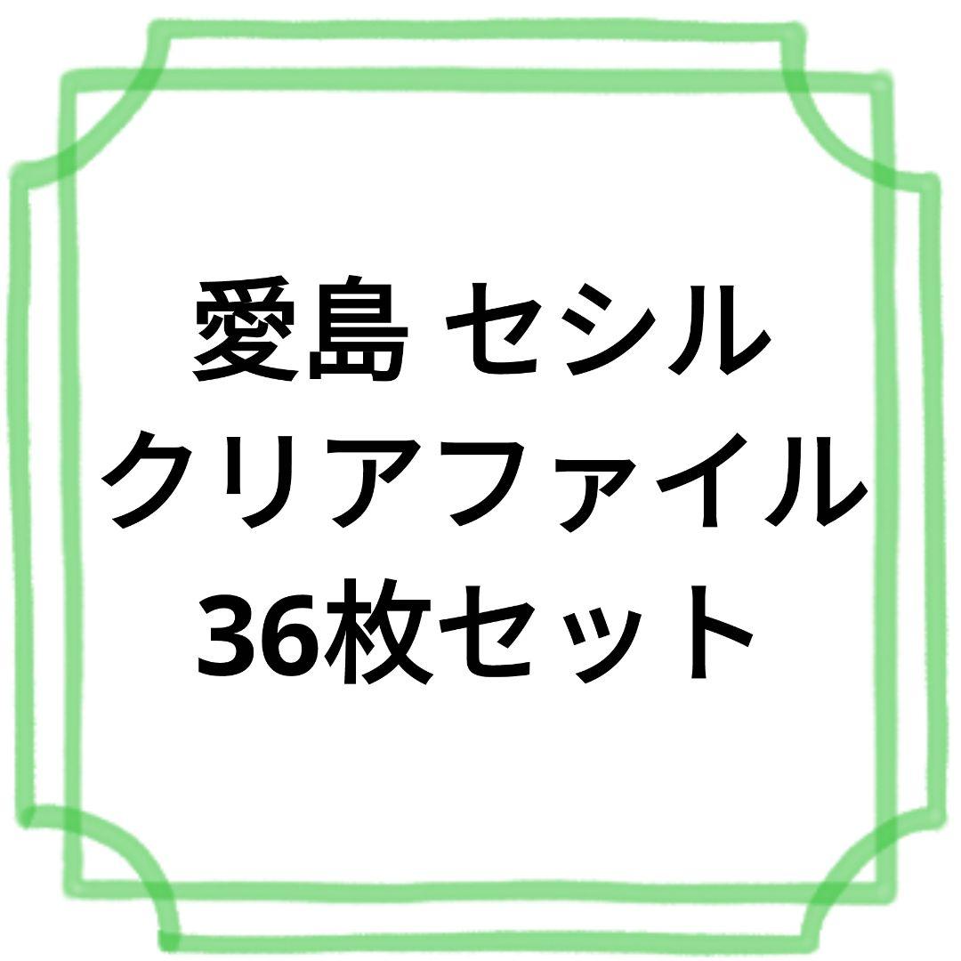 愛島 セシル クリアファイル 36枚セット