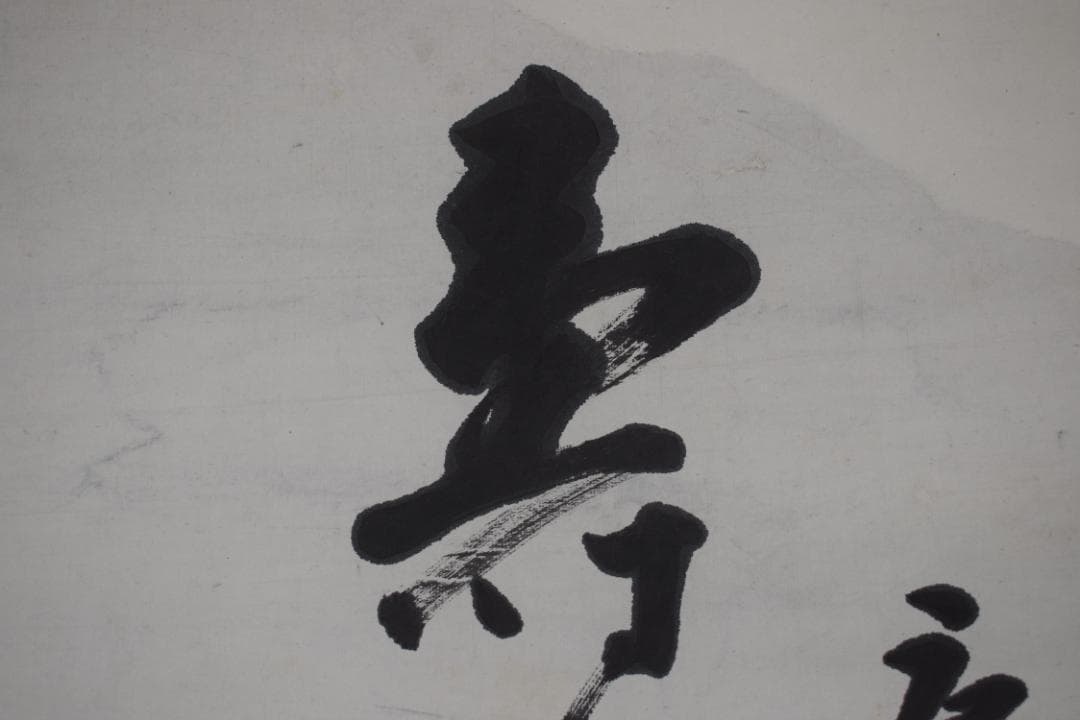 【真作】東福寺291世管長/済門敬沖/一行書/五言絶句/掛軸☆宝船☆Z-307