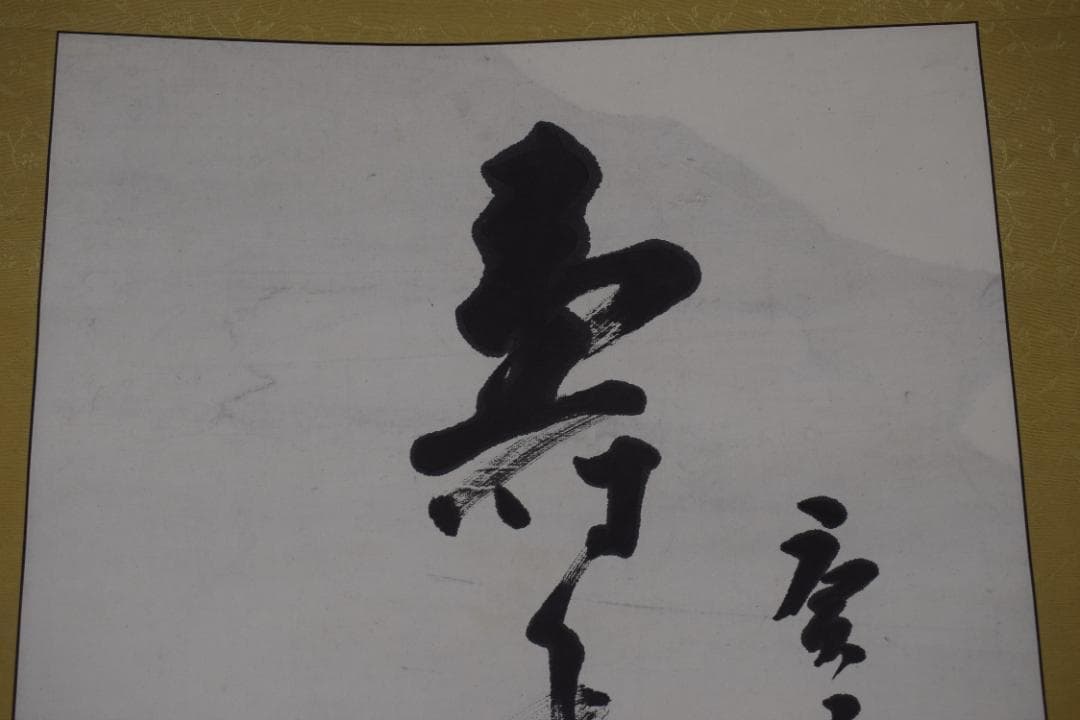 【真作】東福寺291世管長/済門敬沖/一行書/五言絶句/掛軸☆宝船☆Z-307