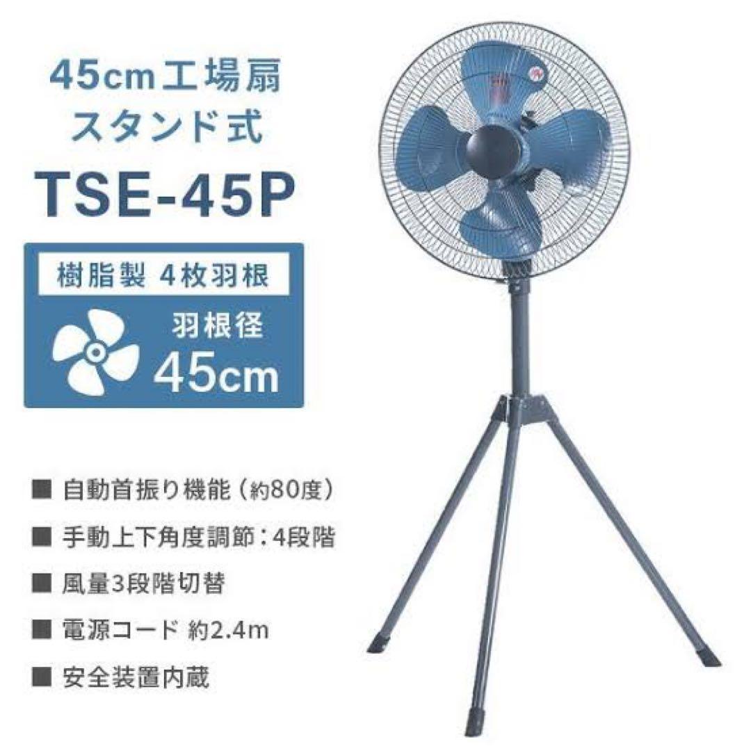 じゅじゅ様新品未使用箱不良　工場扇45cm TSE-45P ナカトミ　2台セット