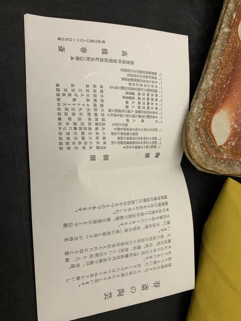 高橋春斎　信楽焼　長方皿　栞共箱　懐石料理料亭皿