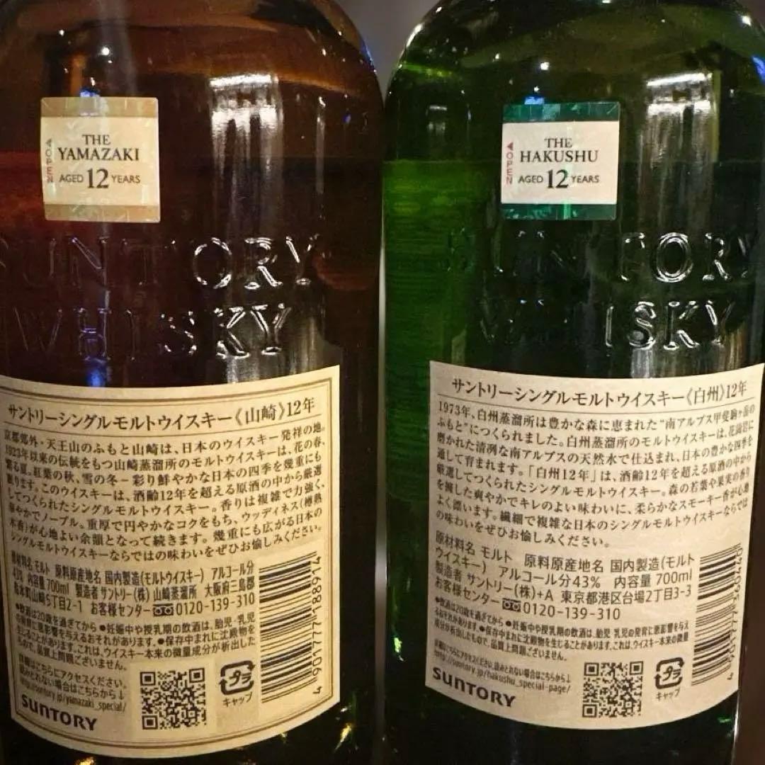 白州 12年 & 山崎 12年 2本セット