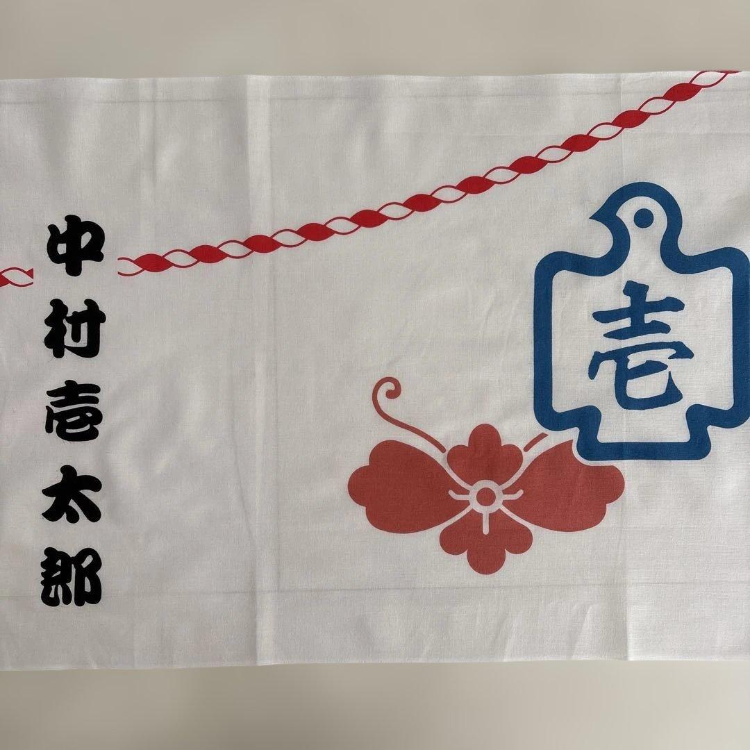 手ぬぐい 中村壱太郎 公演使用品 京鹿子舞道成寺