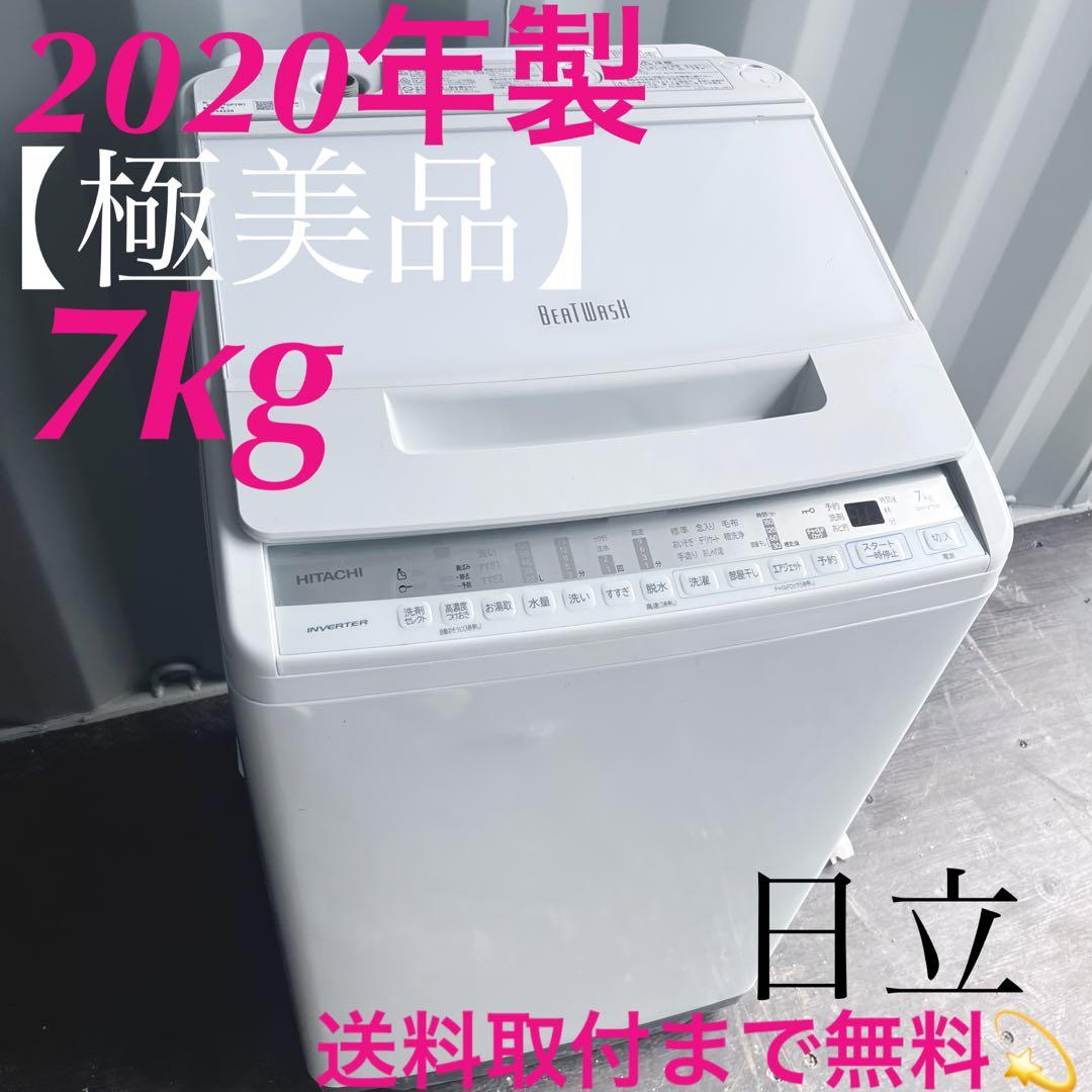 120取付無料！日立ビートウォッシュ高性能ホワイトインテリア7kg洗濯機！