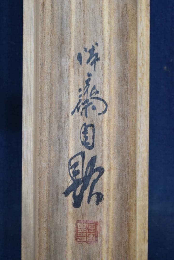 【真作】徳田隣斎/嵐峡春趣/春景筏下り図/山水図/掛軸/名家伝来/AA-895