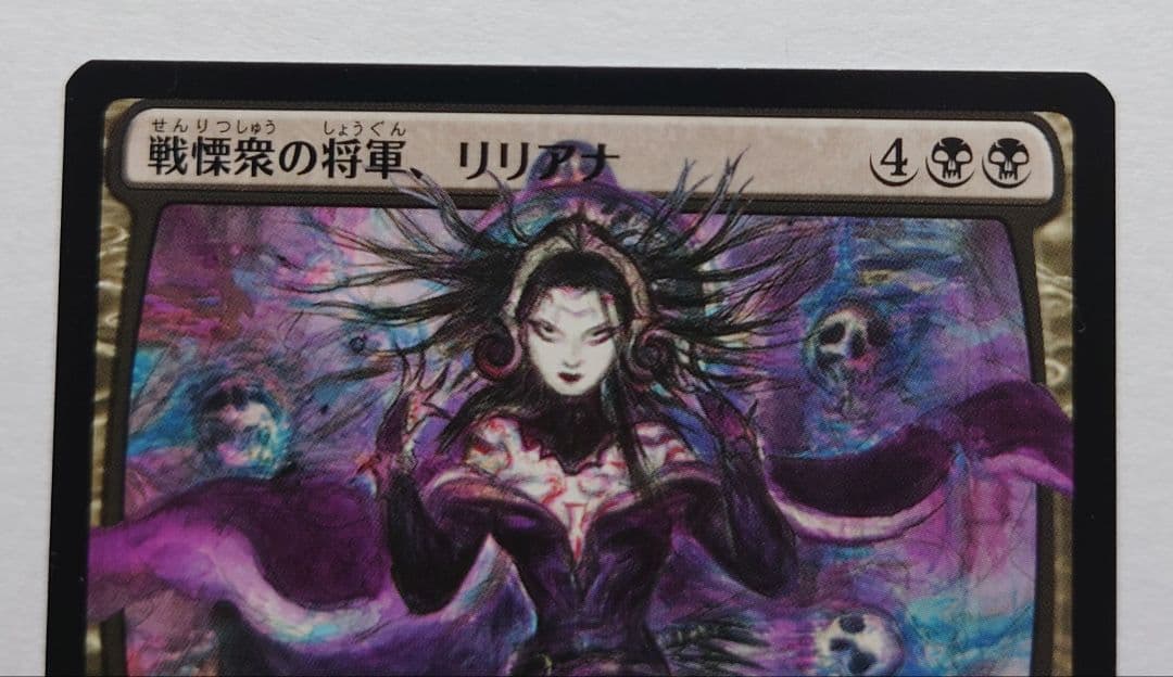mtg プロモパック版 戦慄衆の将軍、リリアナ 天野嘉孝 war