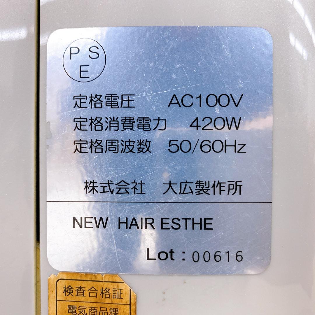 【業務用】大広製作所 NEW HAIR ESTHE ／ヘッドスパマシン