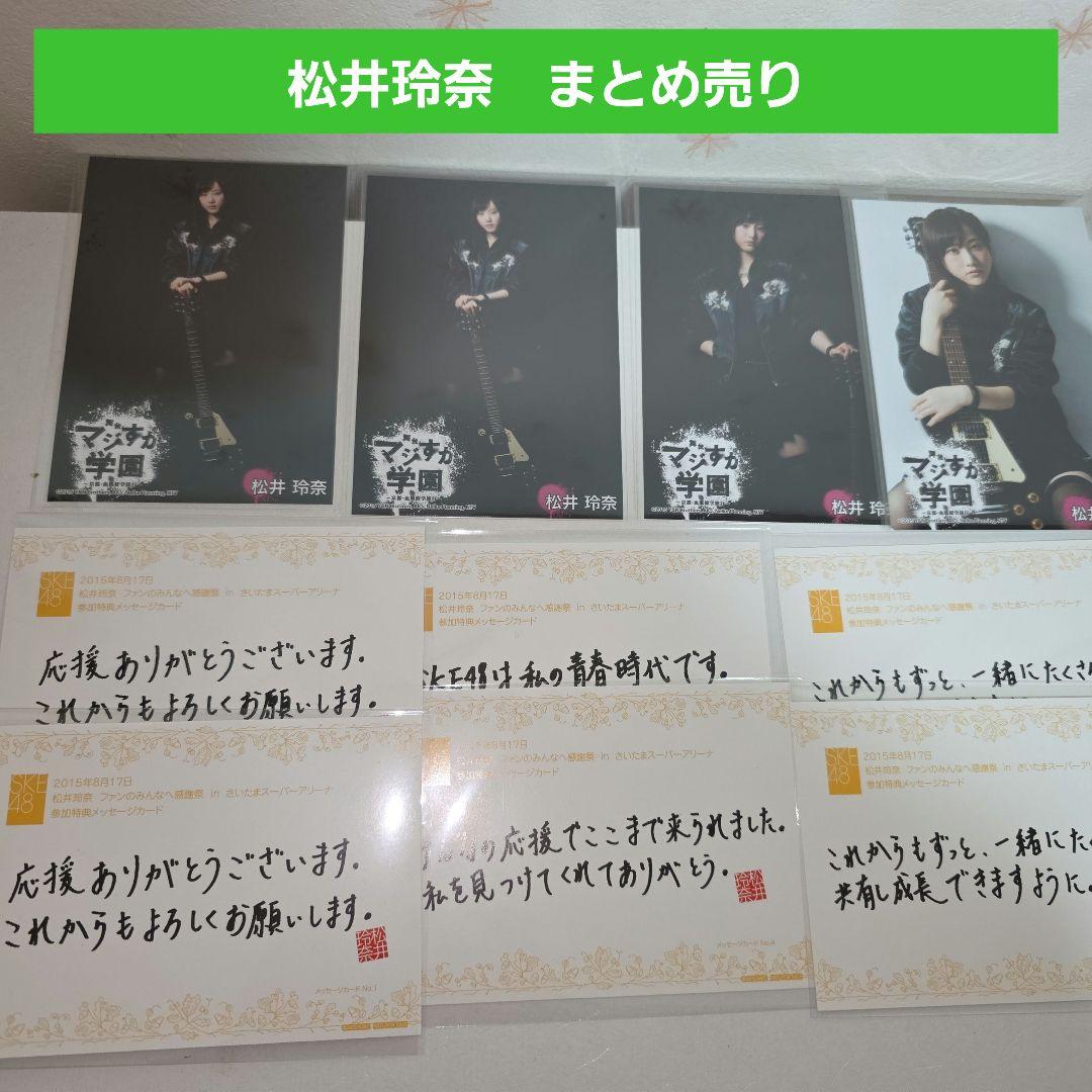 SKE48　松井玲奈　マジすか学園　生写真　ゲキカラ　メッセージカード　卒業