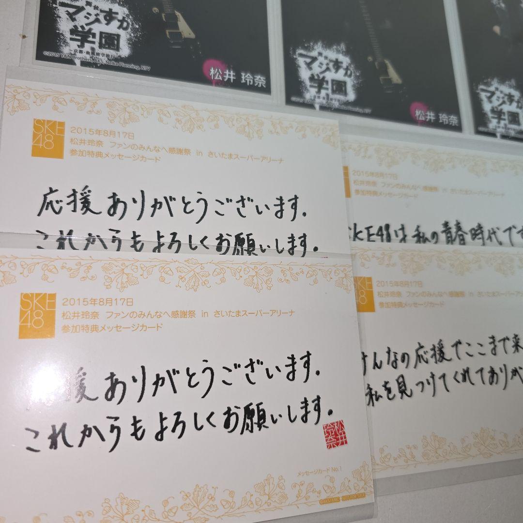SKE48　松井玲奈　マジすか学園　生写真　ゲキカラ　メッセージカード　卒業