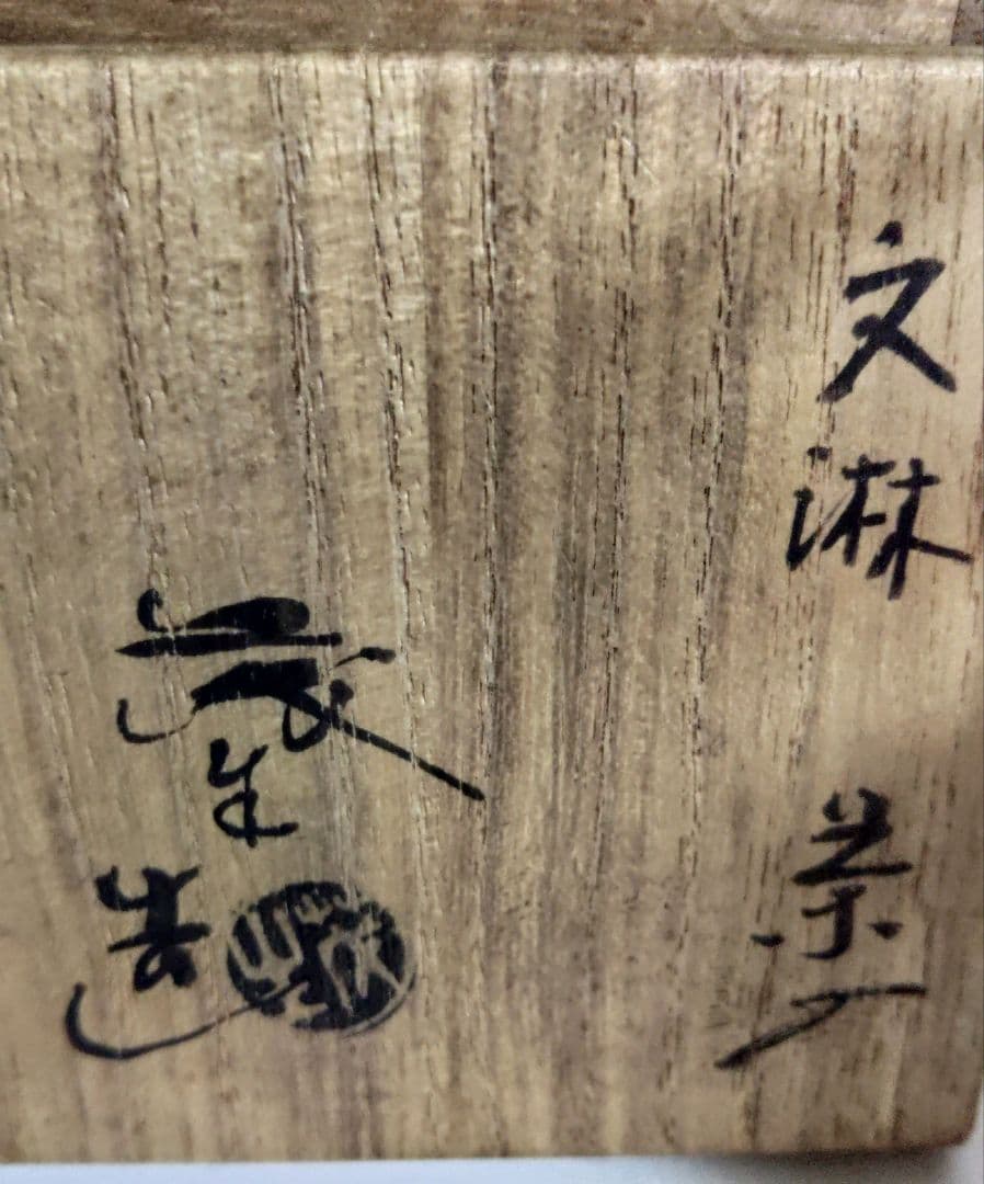 茶入　文淋茶入　清水茂生　茶道具　お稽古道具 　ア13-11