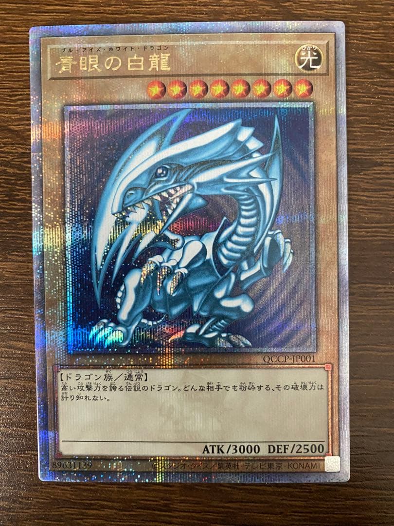 すが様　ブルーアイズホワイトドラゴン　青眼の白龍 25thシークレットレア