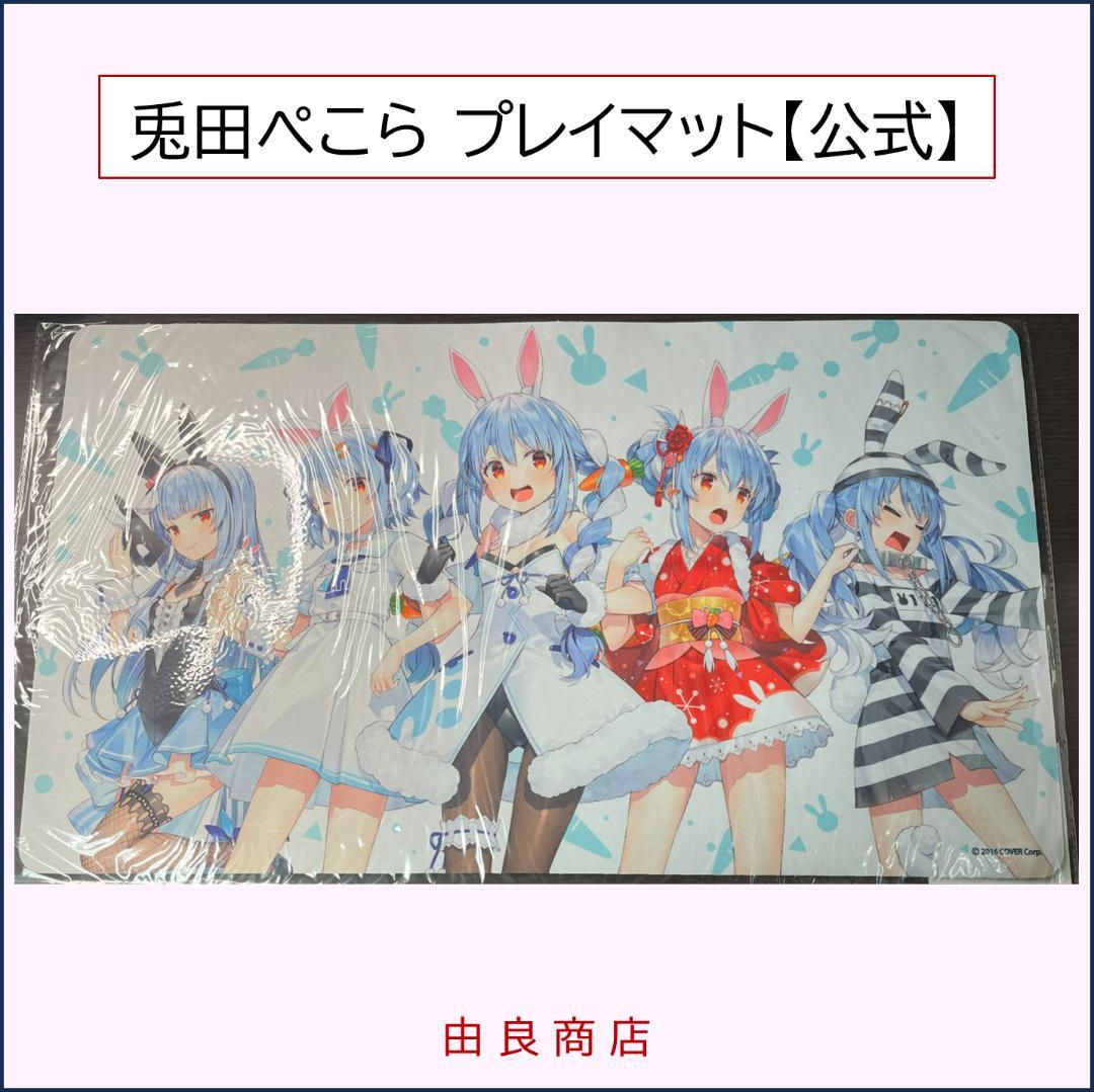兎田ぺこら プレイマット 公式記念グッズ