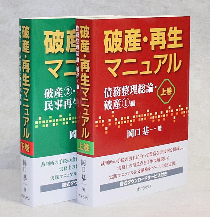 破産・再生マニュアル 上巻・下巻セット