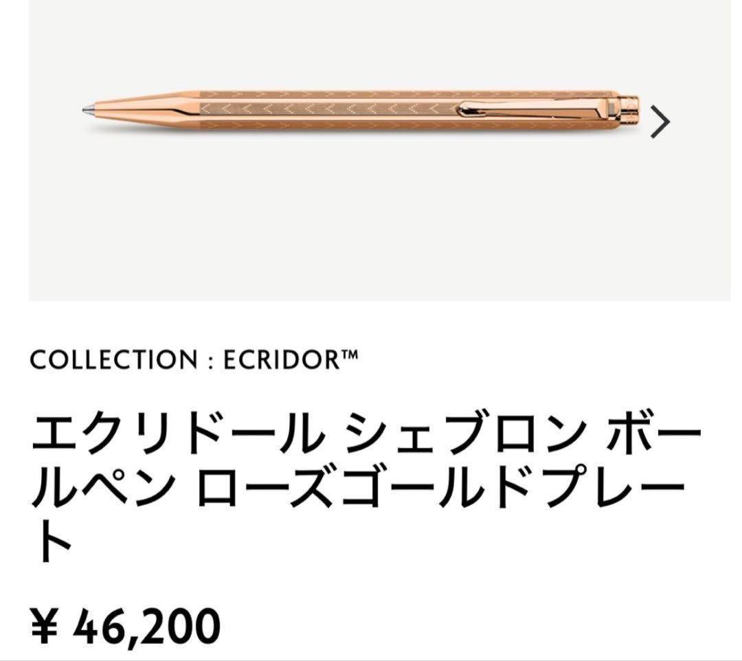 カランダッシュ　エクリドール ローズゴールド　ボールペン