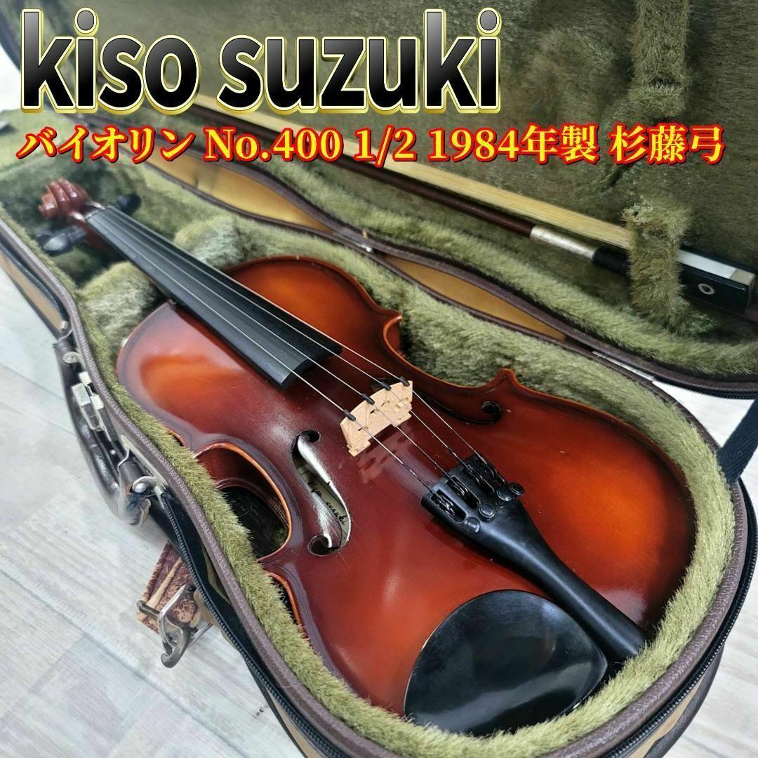 木曾 鈴木 バイオリン No.400 1/2 1984年製 杉藤弓