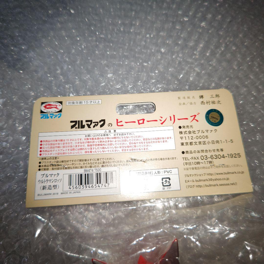 ブルマァク　ウルトラマンロッソ　ソフビ　未開封