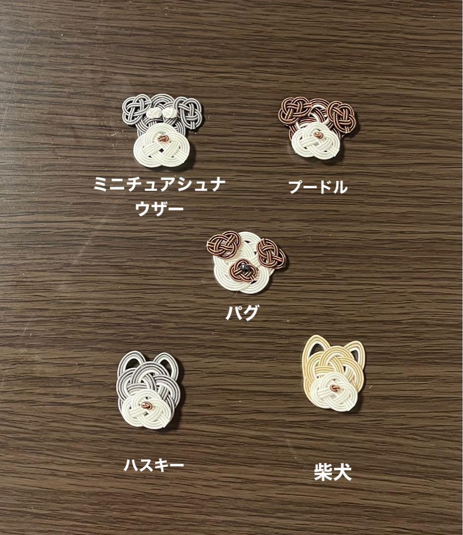 絹巻き水引パーツ 犬